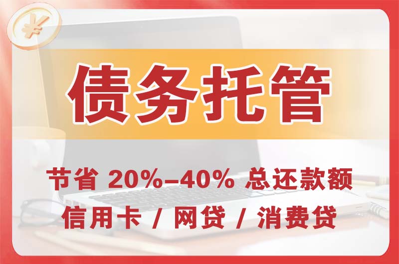 张掖债务托管